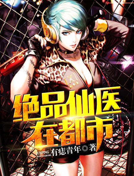 绝品仙医在都市作者丹井客
