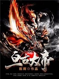 亘古大帝小女孩身世