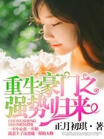 重生豪门之强势归来28话