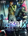 最强高校盲君书评
