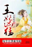 王爷王妃又钻狗洞出府了是什么