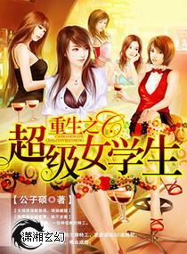 重生之超级女学生哪个软件能看