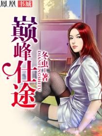 巅峰仕途周扬保健医生