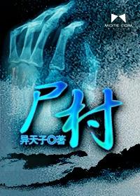 尸村夜谭胡天一结局是什么