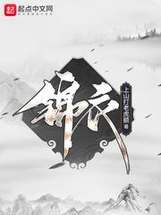 锦衣与君行无锡开机