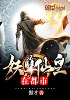 妖孽仙皇在都市女主免费阅读