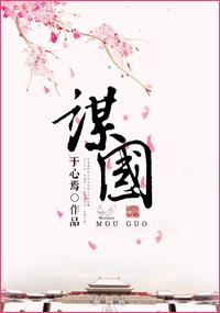 小道谋生大道谋国