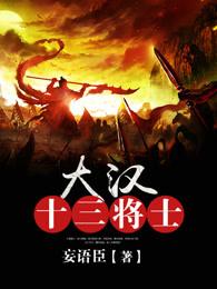 大汉十三将士都有谁