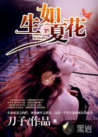 生如夏花电视剧全集观看