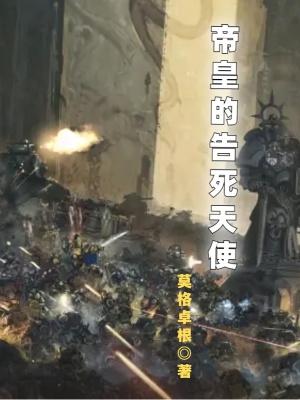 帝皇的告死天使笔趣阁免费阅读