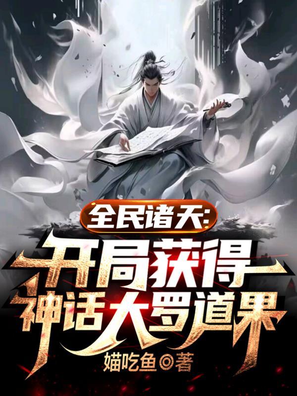全民诸天开局获得神话大罗道果番茄