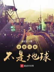 这里可能不是地球英文