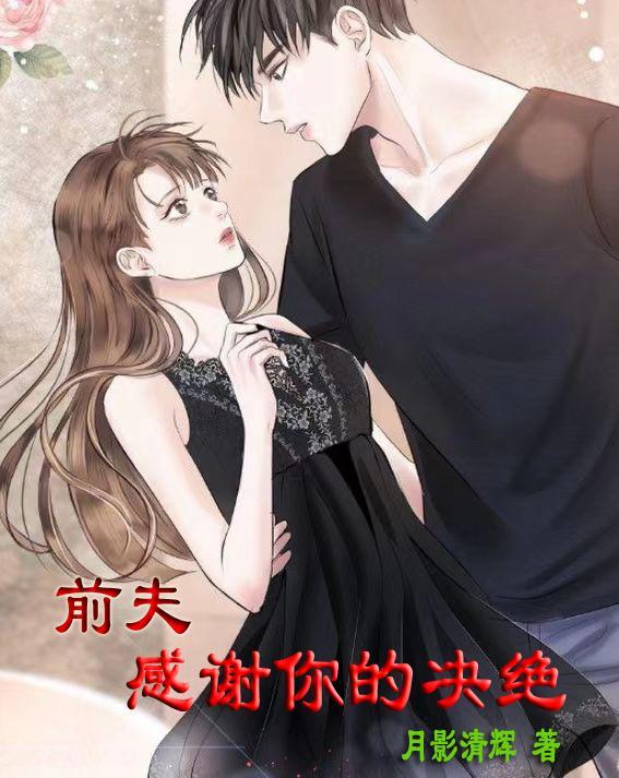 感谢前夫家人的话