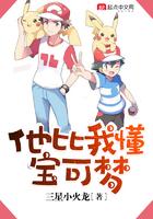 他比我懂宝可梦有声