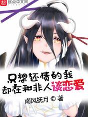 只想还债的我却在和非人谈恋爱顶点