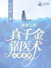 重回九零真千金靠医术火爆全场娇花一小朵