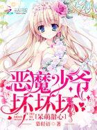 恶魔少爷滚远点免费阅读