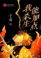 我杀生能加点有女主吗