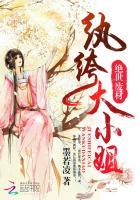 绝世魔妃纨绔大小姐