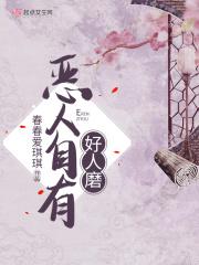 恶人自有好人磨 番外