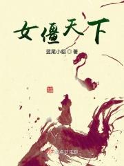 女僵尸王是什么电影