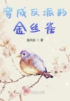 穿成反派的金丝雀TXT