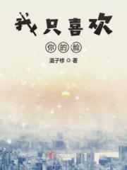 我只喜欢你的脸好看吗