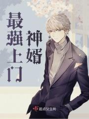 最强上门女婿1339章