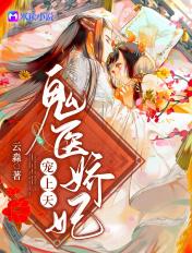 鬼医娇妃宠上天简介
