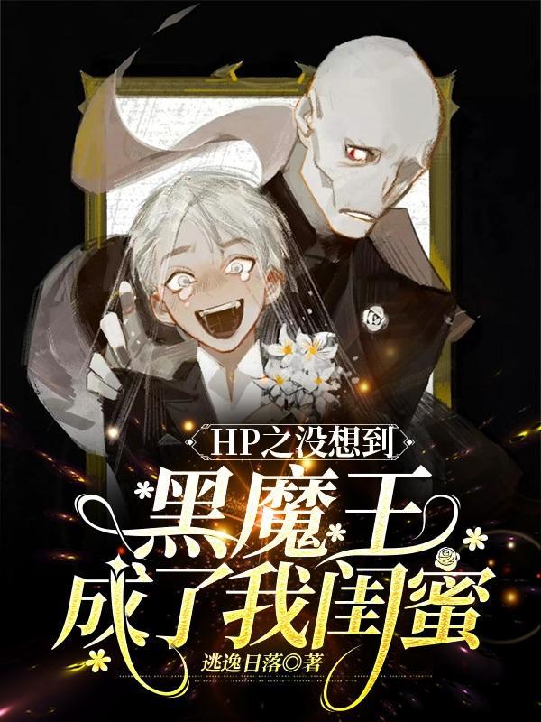 hp黑魔王文
