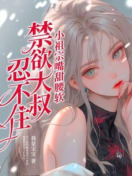 禁欲大叔忍不住 第281章