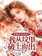 我死后就把我的骨灰带在身边