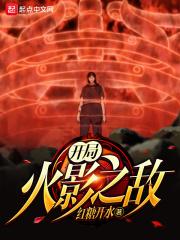 火影之我开局就无敌