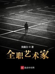 全职艺术家作者我最白