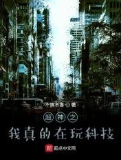 超神之我真的在玩科技不慎不喜