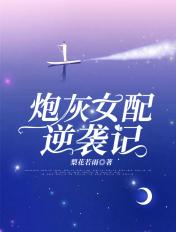 炮灰女配逆袭记74