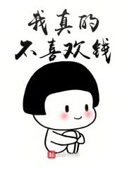 我不喜欢钱英语怎么说