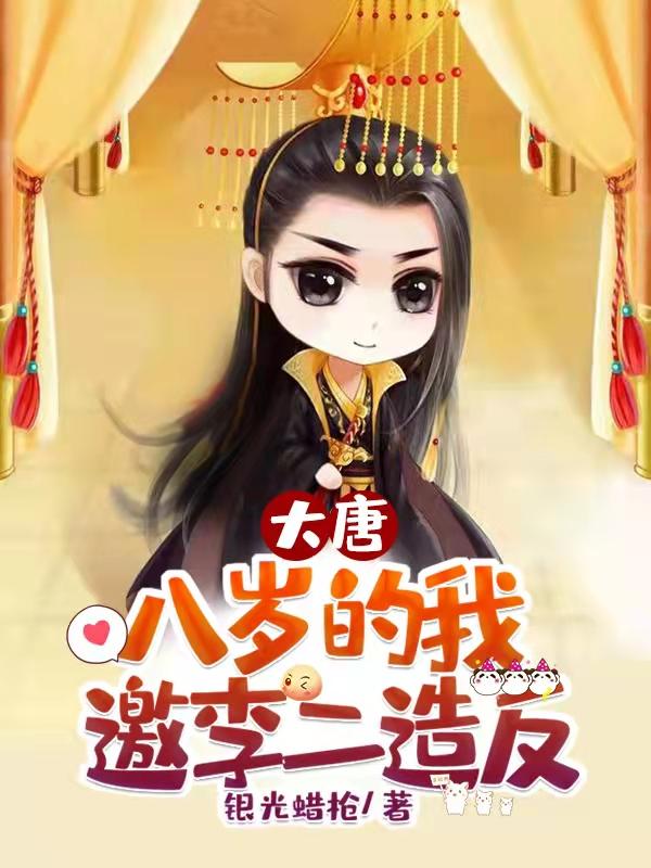 大唐开局与李二断绝父子李简