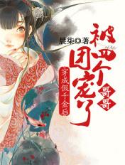 穿成假千金后我成了团宠50