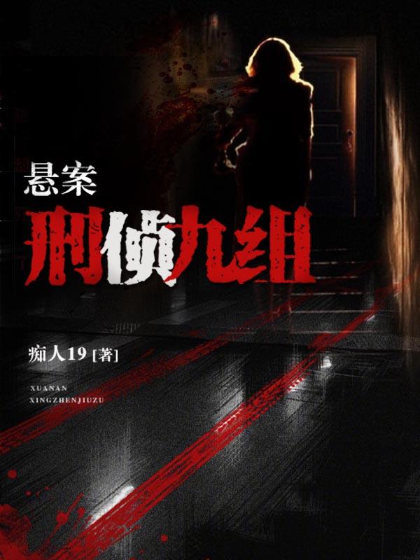 悬案刑侦九组女主角是谁