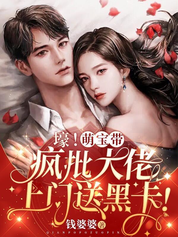 崽崽凶!司爷冷!大佬夫人很头疼司遇白商晚星