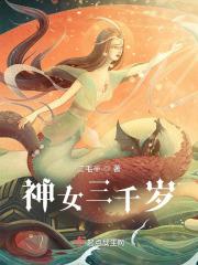 神女三千岁全集免费观看