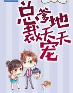 总裁爹地天天宠免费阅读