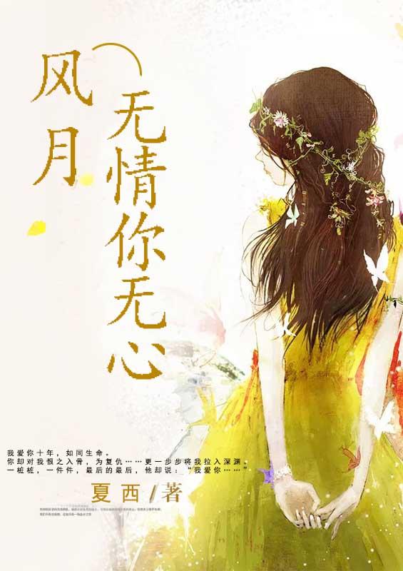 风月无情你有情叶深