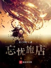 忘忧镇和忘忧酒馆什么关系