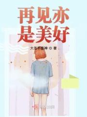 再见亦是美好全集免费观看