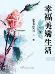 穿越的幸福生活