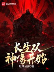 长生从神像开始