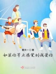 如果你早点感觉到我爱你