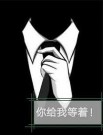 你给我等着